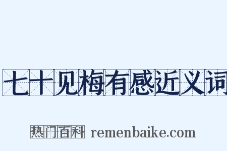七十见梅有感近义词是什么意思的图片
